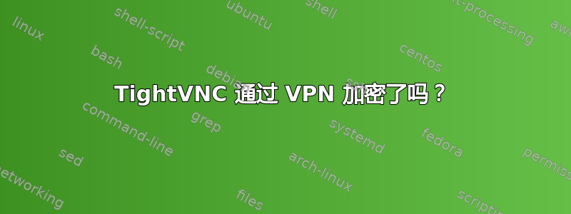 TightVNC 通过 VPN 加密了吗？