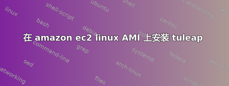 在 amazon ec2 linux AMI 上安装 tuleap