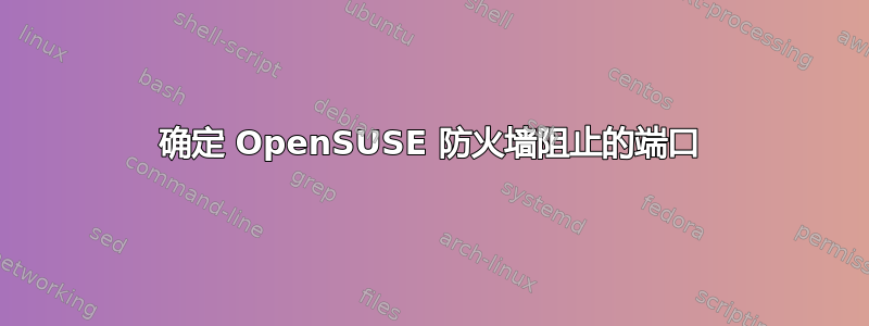 确定 OpenSUSE 防火墙阻止的端口