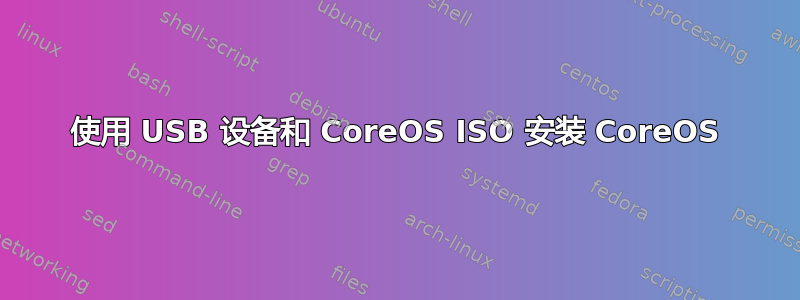 使用 USB 设备和 CoreOS ISO 安装 CoreOS