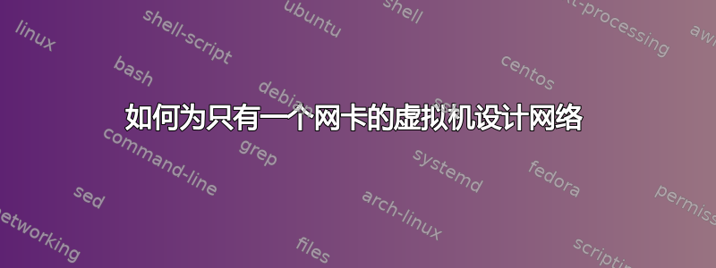 如何为只有一个网卡的虚拟机设计网络