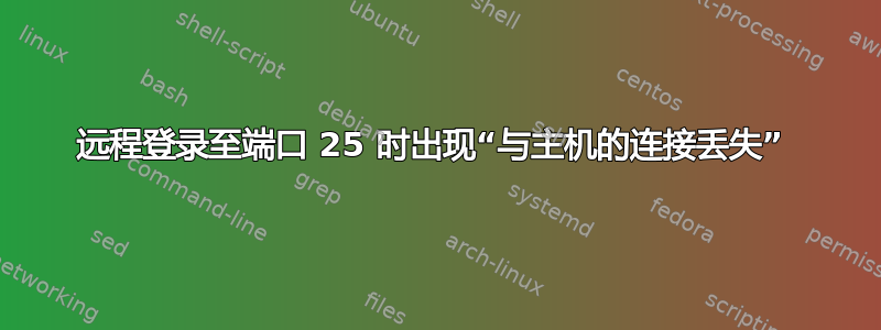 远程登录至端口 25 时出现“与主机的连接丢失” 