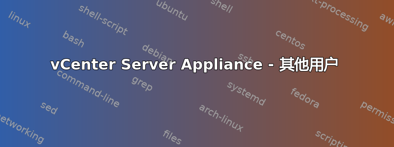 vCenter Server Appliance - 其他用户