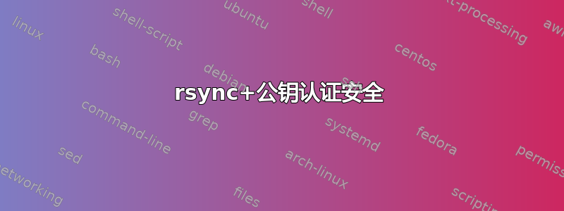 rsync+公钥认证安全