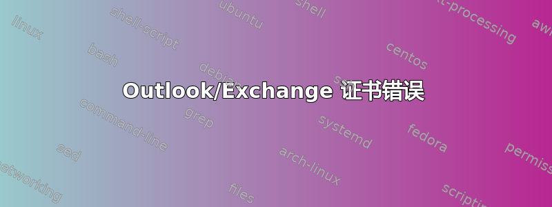 Outlook/Exchange 证书错误