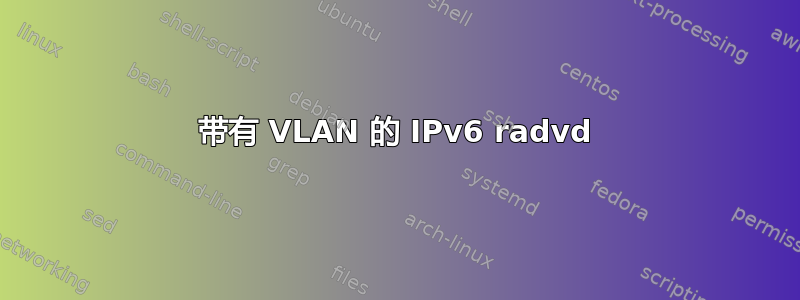 带有 VLAN 的 IPv6 radvd