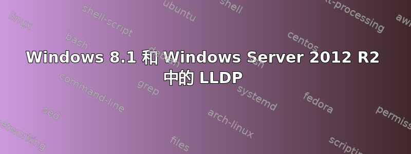 Windows 8.1 和 Windows Server 2012 R2 中的 LLDP