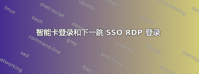 智能卡登录和下一跳 SSO RDP 登录