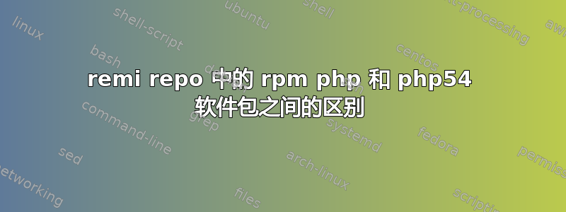 remi repo 中的 rpm php 和 php54 软件包之间的区别