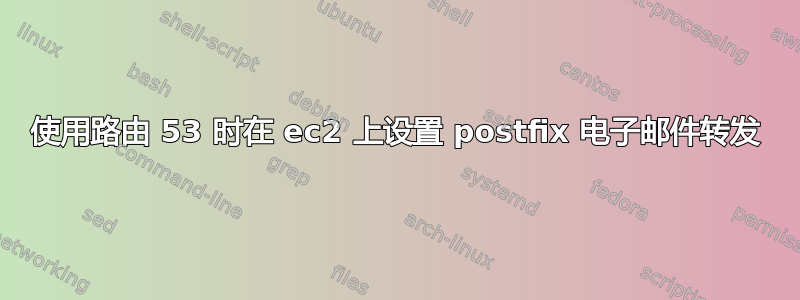 使用路由 53 时在 ec2 上设置 postfix 电子邮件转发