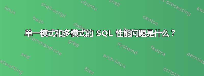 单一模式和多模式的 SQL 性能问题是什么？