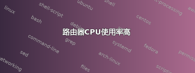 2811路由器CPU使用率高