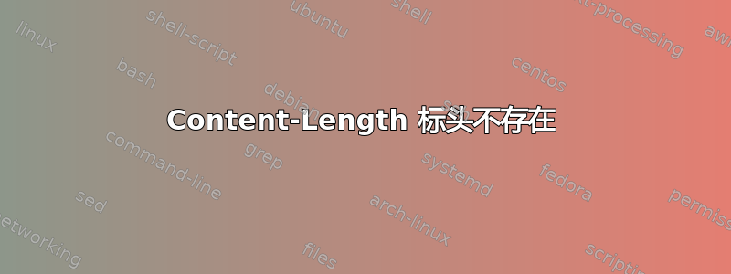 Content-Length 标头不存在