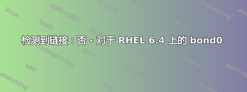 检测到链接：否 - 对于 RHEL 6.4 上的 bond0