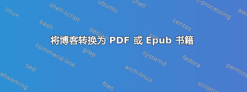 将博客转换为 PDF 或 Epub 书籍