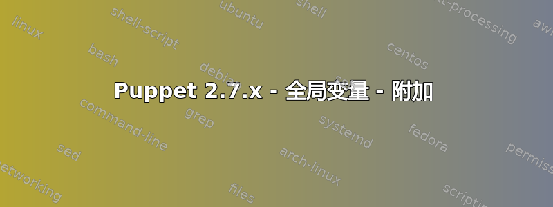 Puppet 2.7.x - 全局变量 - 附加