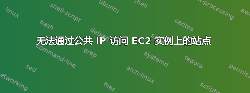 无法通过公共 IP 访问 EC2 实例上的站点