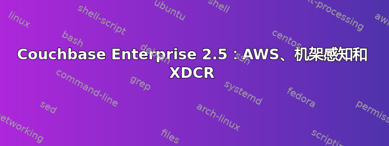 Couchbase Enterprise 2.5：AWS、机架感知和 XDCR