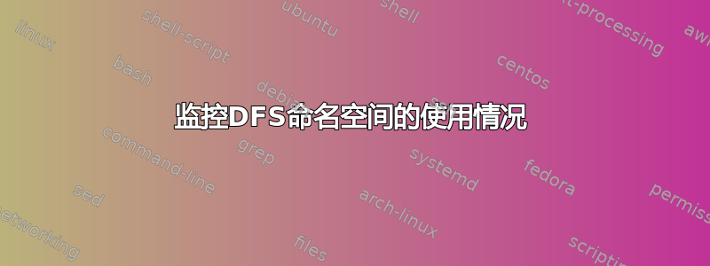 监控DFS命名空间的使用情况