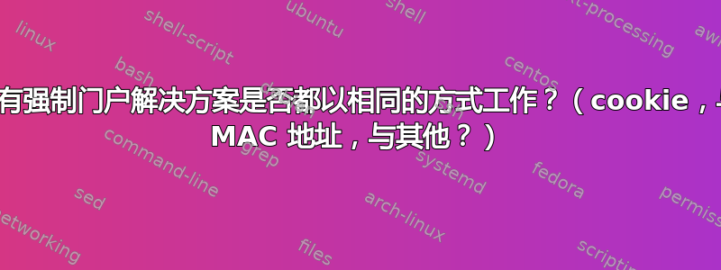 所有强制门户解决方案是否都以相同的方式工作？（cookie，与 MAC 地址，与其他？）