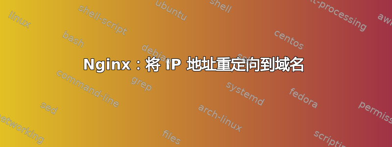 Nginx：将 IP 地址重定向到域名