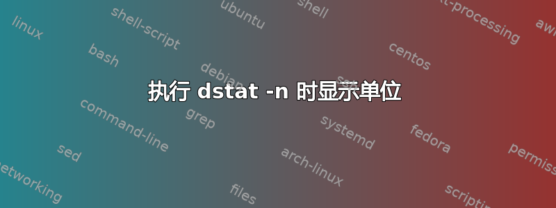 执行 dstat -n 时显示单位