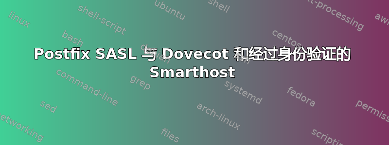 Postfix SASL 与 Dovecot 和经过身份验证的 Smarthost