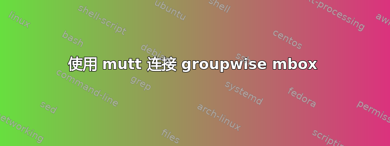 使用 mutt 连接 groupwise mbox