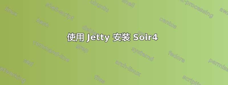 使用 Jetty 安装 Solr4