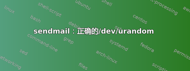 sendmail：正确的/dev/urandom