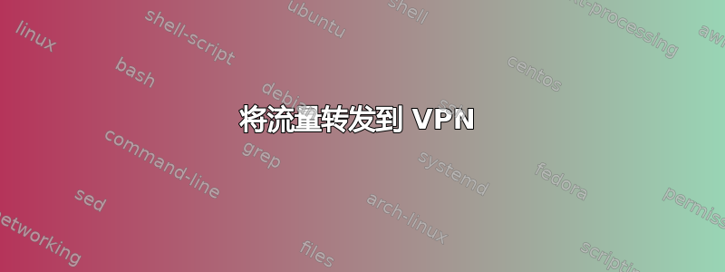 将流量转发到 VPN