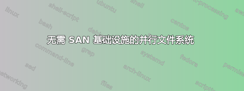 无需 SAN 基础设施的并行文件系统