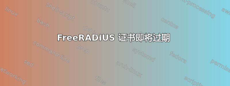 FreeRADIUS 证书即将过期