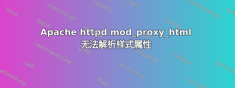 Apache httpd mod_proxy_html 无法解析样式属性