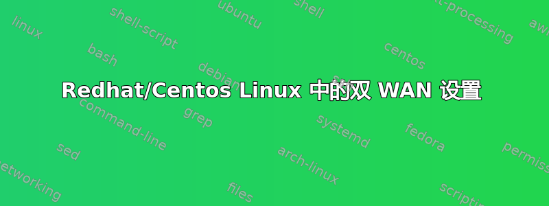 Redhat/Centos Linux 中的双 WAN 设置