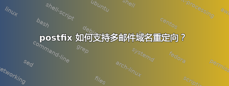 postfix 如何支持多邮件域名重定向？