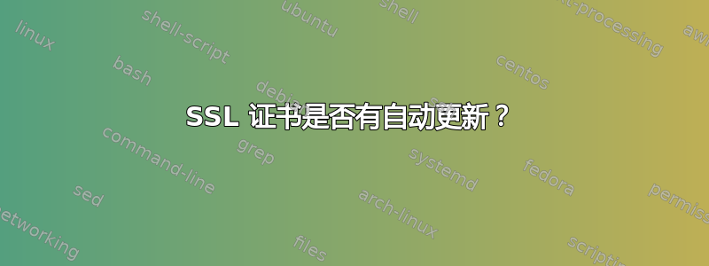 SSL 证书是否有自动更新？