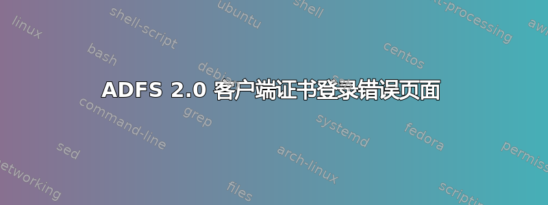 ADFS 2.0 客户端证书登录错误页面