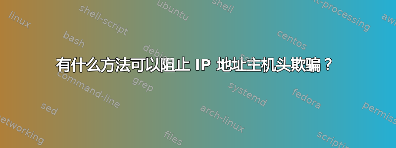 有什么方法可以阻止 IP 地址主机头欺骗？