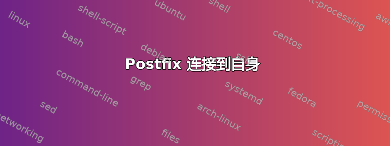 Postfix 连接到自身