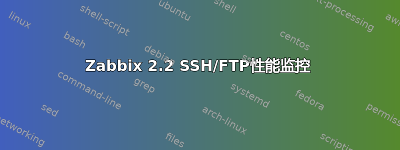 Zabbix 2.2 SSH/FTP性能监控