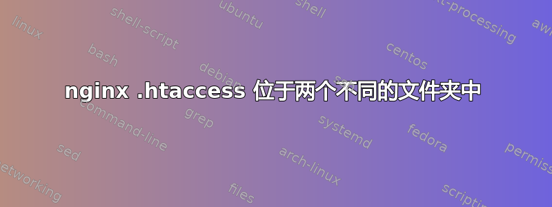 nginx .htaccess 位于两个不同的文件夹中