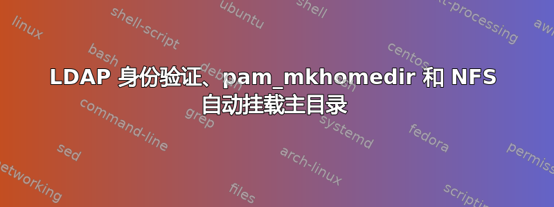 LDAP 身份验证、pam_mkhomedir 和 NFS 自动挂载主目录