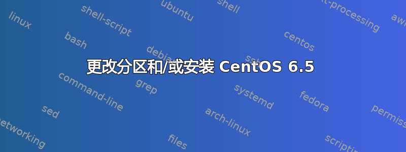 更改分区和/或安装 CentOS 6.5