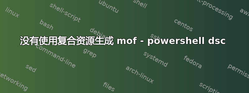 没有使用复合资源生成 mof - powershell dsc