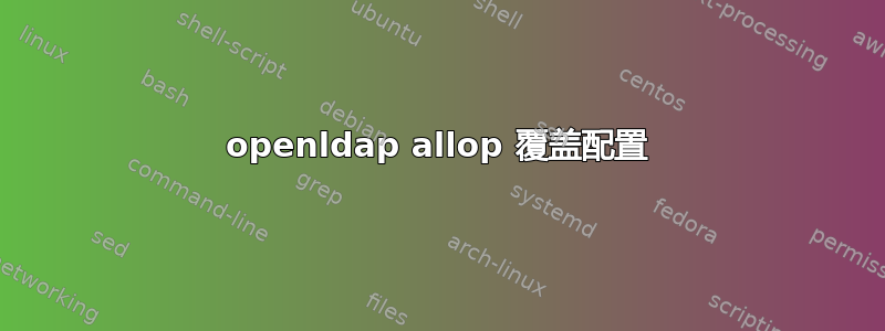 openldap allop 覆盖配置