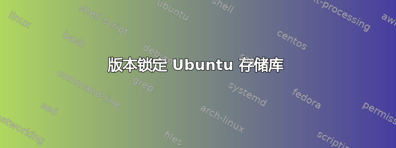 版本锁定 Ubuntu 存储库