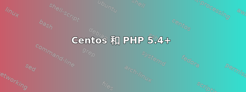 Centos 和 PHP 5.4+