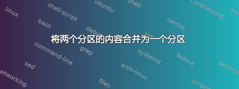 将两个分区的内容合并为一个分区