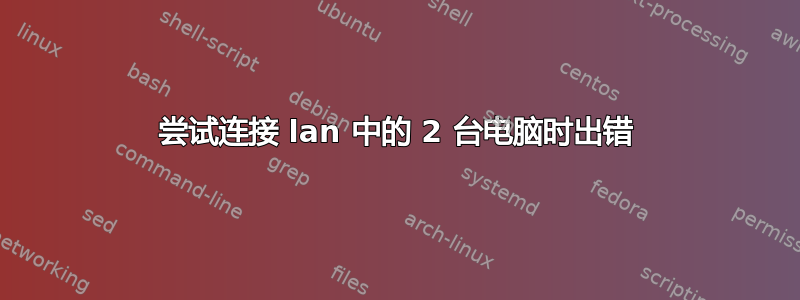 尝试连接 lan 中的 2 台电脑时出错